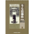 りら荘事件 増補版 光文社文庫 あ 2-65 鮎川哲也コレクション