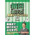 毎日続ける!英語リーディング 2 速読編