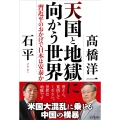 天国と地獄に向かう世界 習近平のおかげで日本は安泰か