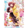 予想外の妊娠ですが、極上社長は身ごもり妻の心も体も娶りたい ベリーズ文庫 き 1-10