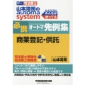 山本浩司のオートマシステム必携オートマ先例集商業登記・供託 W(WASEDA)セミナー 司法書士