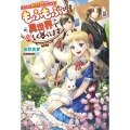 どうやら悪役令嬢ではないらしいので、もふもふたちと異世界で楽 ベリーズファンタジー W さ 2-1-1