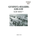 毛沢東時代の政治運動と民衆の日常 慶應義塾大学東アジア研究所叢書