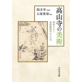高山寺の美術 明恵上人と鳥獣戯画ゆかりの寺