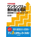 中学校道徳ワンランク上の教科書活用術 道徳授業づくり4つのステップ