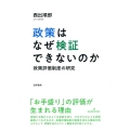政策はなぜ検証できないのか 政策評価制度の研究