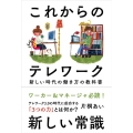 これからのテレワーク 新しい時代の働き方の教科書