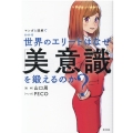 マンガと図解でわかる世界のエリートはなぜ「美意識」を鍛えるの