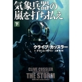 気象兵器の嵐を打ち払え 下 扶桑社ミステリー カ 11-32