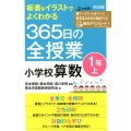 板書&イラストでよくわかる365日の全授業小学校算数 1年上