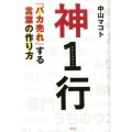 神1行 「バカ売れ」する言葉の作り方