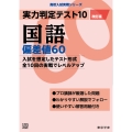 実力判定テスト10 国語偏差値60 (改訂版)