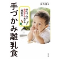 手づかみ離乳食 赤ちゃんが自分から食べる〈離乳法〉