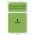 こどものキャリア形成 保護者・教育者と考える「資質・能力」 幻冬舎ルネッサンス新書 な 5-1