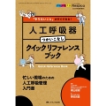 「やりたいこと」がすぐできる!人工呼吸器つかいこなしクイック 忙しい現場のための人工呼吸管理入門書