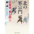 北の邪宗門 北風侍寒九郎4 二見時代小説文庫 も 2-31