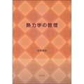 熱力学の数理