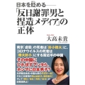 「反日謝罪男と捏造メディア」の正体 日本を貶める WAC BUNKO 317