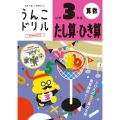 うんこドリルたし算・ひき算 小学3年生 日本一楽しい学習ドリル 算数