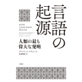 言語の起源 人類の最も偉大な発明