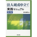 法人破産申立て実践マニュアル 第2版