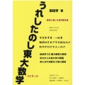 うれしたのし東大数学 改訂第2版