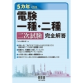 電験一種・二種二次試験完全解答 5カ年収録