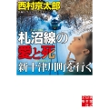 札沼線の愛と死新十津川町を行く 実業之日本社文庫 に 1-22