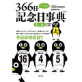 すぐに役立つ366日記念日事典 上巻 第4版 1月～6月の記念日を掲載