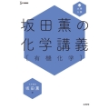 坂田薫の化学講義「有機化学」 シグマベスト