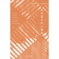 先の見えない現在 人、地域、文化、社会をつなぐ「ことば」を考える 立教大学異文化コミュニケーション学部研究叢書 3