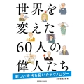 世界を変えた60人の偉人たち 新しい時代を拓いたテクノロジー