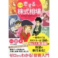 マンガ恋する株式相場! ゼロからわかる!投資入門