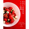 野口真紀のわたしの好きなトマト料理 サラダ、煮込み、大皿料理までくり返し作りたくなるトマトおかずの決定版66