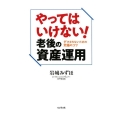 やってはいけない!老後の資産運用 ダマされないための究極のコツ