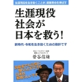 生涯現役社会が日本を救う 生涯現役を生き抜くことが、健康寿命を伸ばす 新時代・令和を生き抜くための指針です