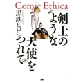 剣士のような天使をつれて Comic Ethica