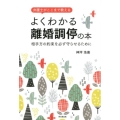 弁護士がここまで教えるよくわかる離婚調停の本 相手方の約束を必ず守らせるために DO BOOKS