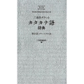 三省堂ポケットカタカナ語辞典 第2版プレミアム版
