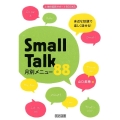 身近な話題で楽しく話せる!Small Talk月別メニュー8 小学校英語サポートBOOKS