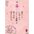 温かくてしなやかな「ちつと骨盤」が体と心を幸せにする。 女性が一番大切にしたい ちつと骨盤ケア読本