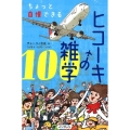 ちょっと自慢できるヒコーキの雑学100