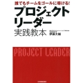プロジェクトリーダー実践教本 誰でもチームをゴールに導ける!