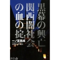 黒幕の興亡関西闇社会の血の掟