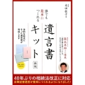 誰でも簡単につくれる遺言書キット 新版