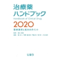 治療薬ハンドブック 2020 薬剤選択と処方のポイント