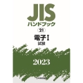JISハンドブック2023 21