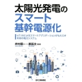 太陽光発電のスマート基幹電源化 IoT/AIによるスマートアグリゲーションがもたらす未来の電力システム