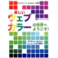 楽しいウェブカラーの世界へようこそ! プログラミングはじめのいっぽ絵本