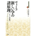 新しい学の諸原理 1725年版 近代社会思想コレクション 25